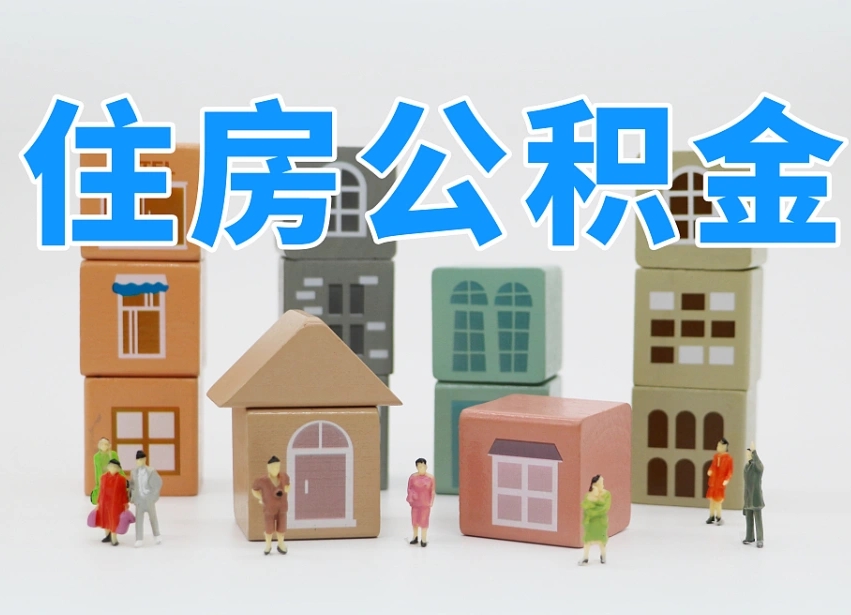 迁西辞职后领取住房公积金都需要哪些证件（辞职了领取公积金需要什么手续）